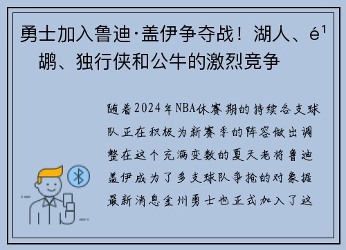 勇士加入鲁迪·盖伊争夺战！湖人、鹈鹕、独行侠和公牛的激烈竞争