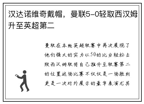 汉达诺维奇戴帽，曼联5-0轻取西汉姆升至英超第二