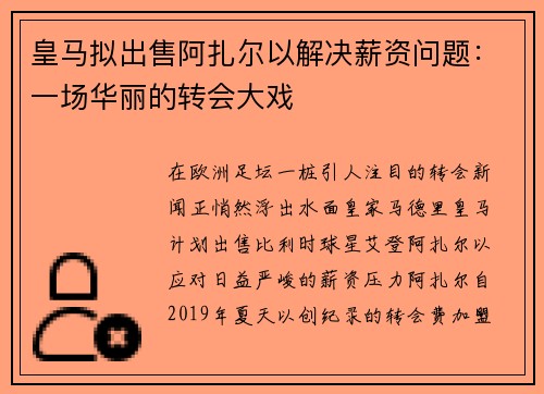 皇马拟出售阿扎尔以解决薪资问题：一场华丽的转会大戏