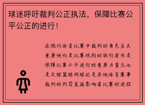 球迷呼吁裁判公正执法，保障比赛公平公正的进行！