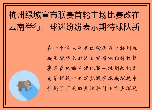 杭州绿城宣布联赛首轮主场比赛改在云南举行，球迷纷纷表示期待球队新赛季表现