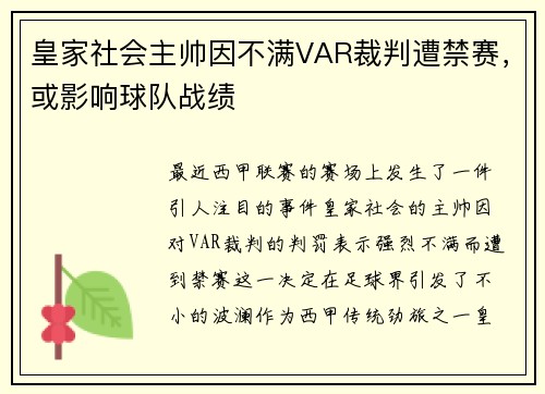 皇家社会主帅因不满VAR裁判遭禁赛，或影响球队战绩