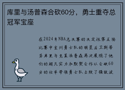 库里与汤普森合砍60分，勇士重夺总冠军宝座