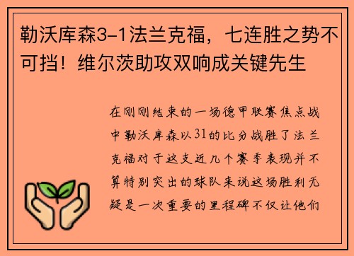 勒沃库森3-1法兰克福，七连胜之势不可挡！维尔茨助攻双响成关键先生