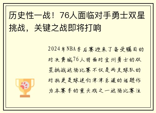 历史性一战！76人面临对手勇士双星挑战，关键之战即将打响