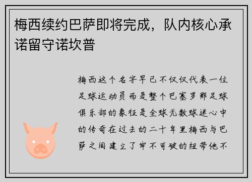 梅西续约巴萨即将完成，队内核心承诺留守诺坎普