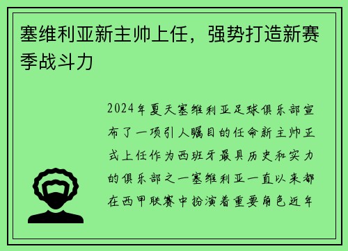 塞维利亚新主帅上任，强势打造新赛季战斗力