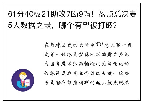 61分40板21助攻7断9帽！盘点总决赛5大数据之最，哪个有望被打破？