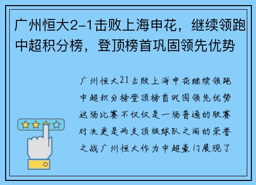 广州恒大2-1击败上海申花，继续领跑中超积分榜，登顶榜首巩固领先优势