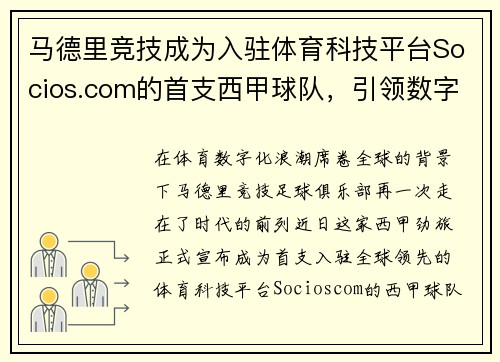 马德里竞技成为入驻体育科技平台Socios.com的首支西甲球队，引领数字体育新时代