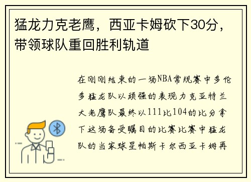 猛龙力克老鹰，西亚卡姆砍下30分，带领球队重回胜利轨道