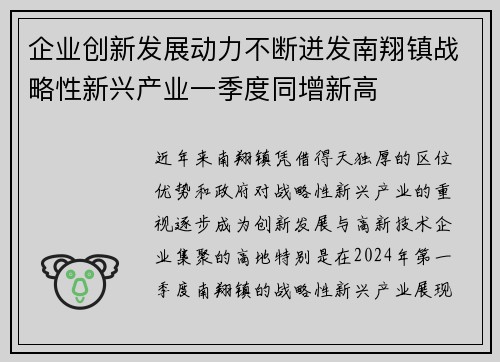 企业创新发展动力不断迸发南翔镇战略性新兴产业一季度同增新高