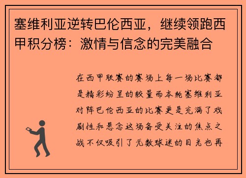 塞维利亚逆转巴伦西亚，继续领跑西甲积分榜：激情与信念的完美融合