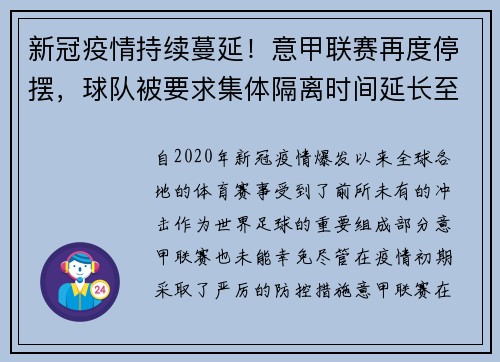 新冠疫情持续蔓延！意甲联赛再度停摆，球队被要求集体隔离时间延长至两周