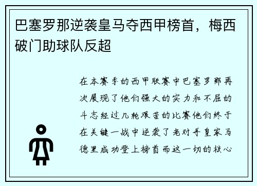 巴塞罗那逆袭皇马夺西甲榜首，梅西破门助球队反超