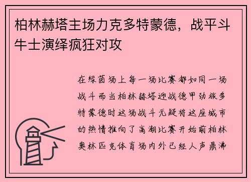 柏林赫塔主场力克多特蒙德，战平斗牛士演绎疯狂对攻