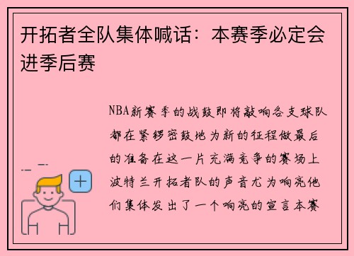 开拓者全队集体喊话：本赛季必定会进季后赛