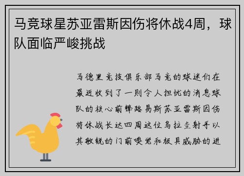 马竞球星苏亚雷斯因伤将休战4周，球队面临严峻挑战