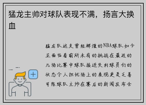 猛龙主帅对球队表现不满，扬言大换血