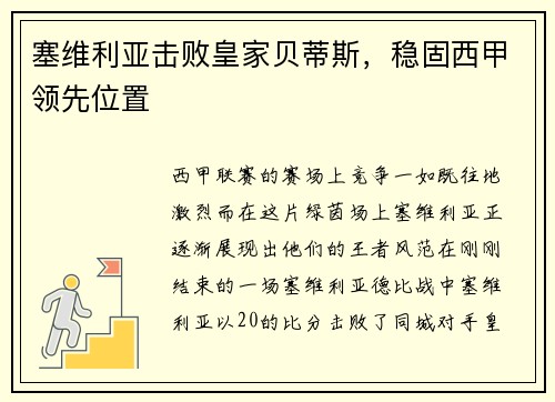 塞维利亚击败皇家贝蒂斯，稳固西甲领先位置