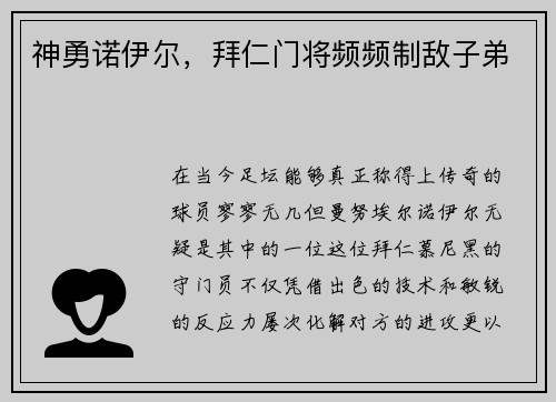 神勇诺伊尔，拜仁门将频频制敌子弟