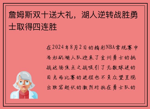 詹姆斯双十送大礼，湖人逆转战胜勇士取得四连胜