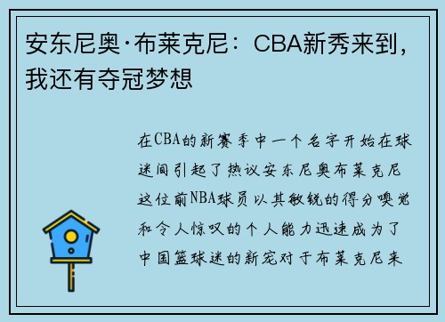 安东尼奥·布莱克尼：CBA新秀来到，我还有夺冠梦想