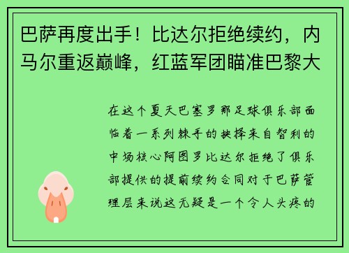 巴萨再度出手！比达尔拒绝续约，内马尔重返巅峰，红蓝军团瞄准巴黎大将