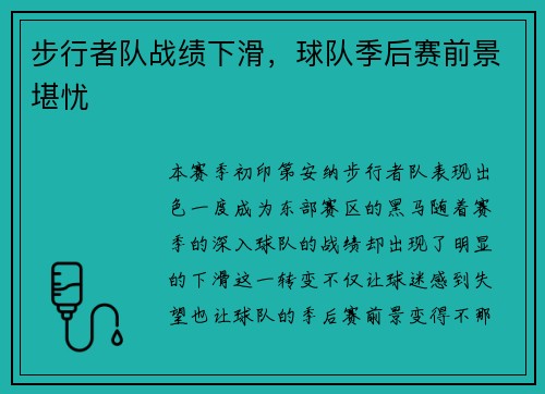 步行者队战绩下滑，球队季后赛前景堪忧