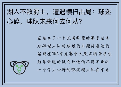 湖人不敌爵士，遭遇横扫出局：球迷心碎，球队未来何去何从？