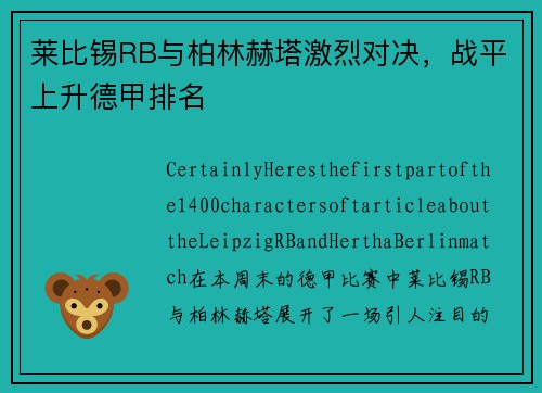 莱比锡RB与柏林赫塔激烈对决，战平上升德甲排名