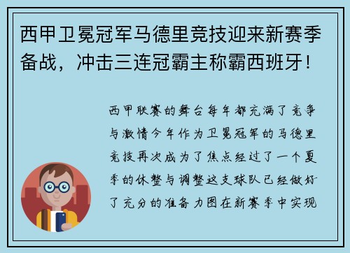 西甲卫冕冠军马德里竞技迎来新赛季备战，冲击三连冠霸主称霸西班牙！