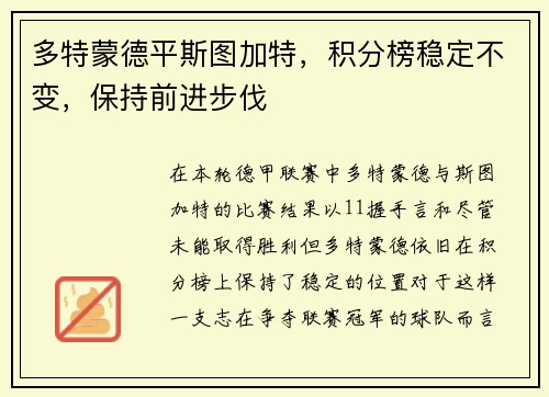 多特蒙德平斯图加特，积分榜稳定不变，保持前进步伐