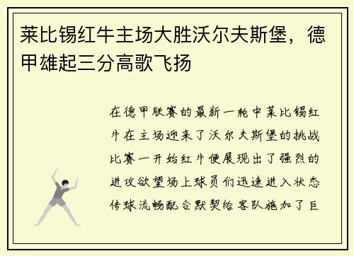 莱比锡红牛主场大胜沃尔夫斯堡，德甲雄起三分高歌飞扬