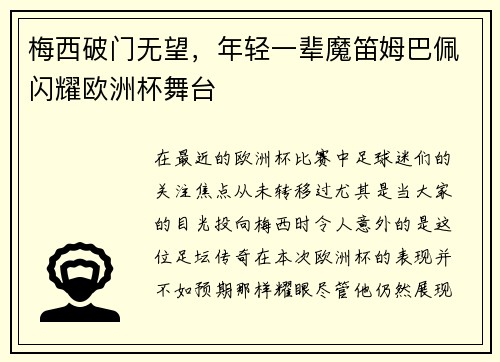 梅西破门无望，年轻一辈魔笛姆巴佩闪耀欧洲杯舞台