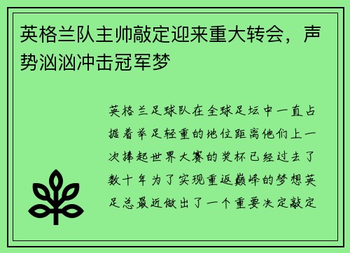 英格兰队主帅敲定迎来重大转会，声势汹汹冲击冠军梦