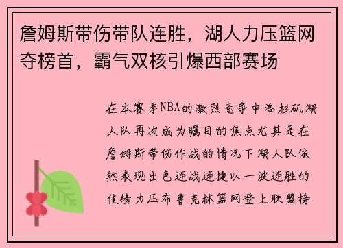 詹姆斯带伤带队连胜，湖人力压篮网夺榜首，霸气双核引爆西部赛场