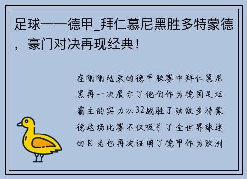 足球——德甲_拜仁慕尼黑胜多特蒙德，豪门对决再现经典！