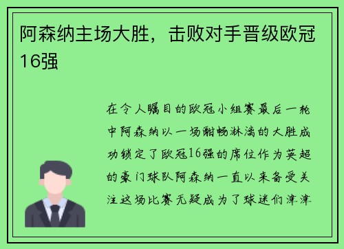 阿森纳主场大胜，击败对手晋级欧冠16强