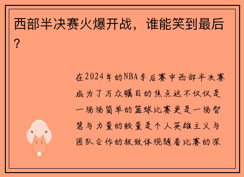 西部半决赛火爆开战，谁能笑到最后？