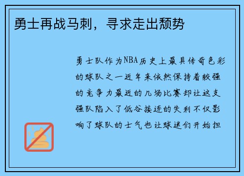 勇士再战马刺，寻求走出颓势