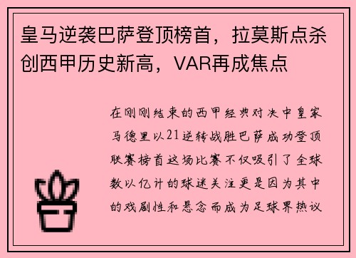 皇马逆袭巴萨登顶榜首，拉莫斯点杀创西甲历史新高，VAR再成焦点