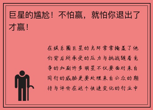 巨星的尴尬！不怕赢，就怕你退出了才赢！