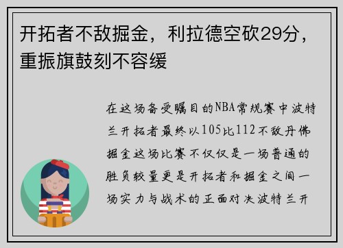 开拓者不敌掘金，利拉德空砍29分，重振旗鼓刻不容缓