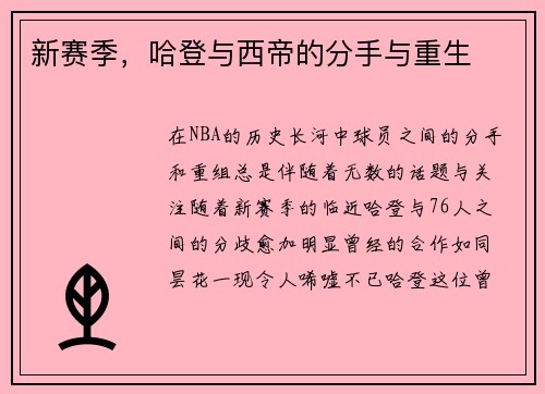 新赛季，哈登与西帝的分手与重生