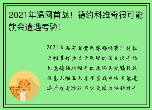 2021年温网首战！德约科维奇很可能就会遭遇考验！