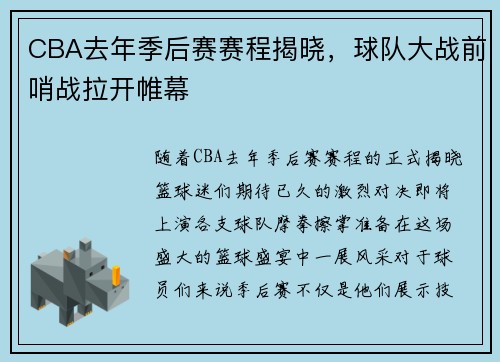 CBA去年季后赛赛程揭晓，球队大战前哨战拉开帷幕