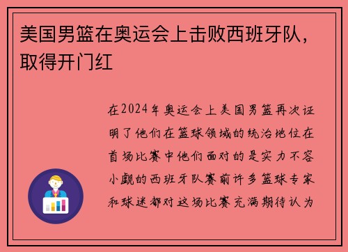 美国男篮在奥运会上击败西班牙队，取得开门红