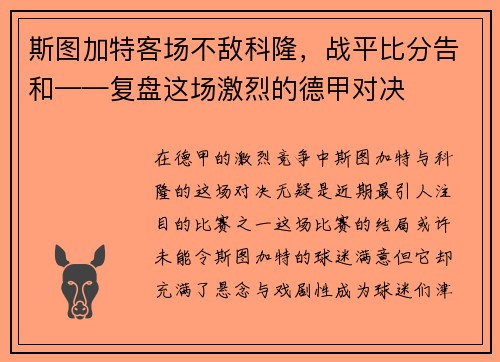 斯图加特客场不敌科隆，战平比分告和——复盘这场激烈的德甲对决