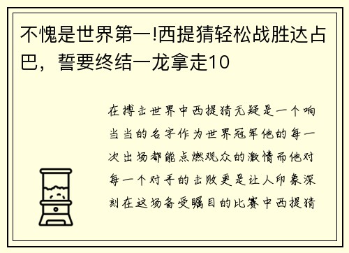 不愧是世界第一!西提猜轻松战胜达占巴，誓要终结一龙拿走10